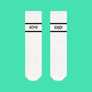 Фото - Белые носки SOX с надписью "ХОЧУ БУДУ" - Men box